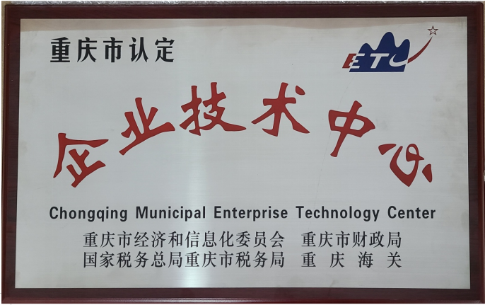 Huahong Metering  is recognized as Chongqing Municipal Enterprise Technology Center