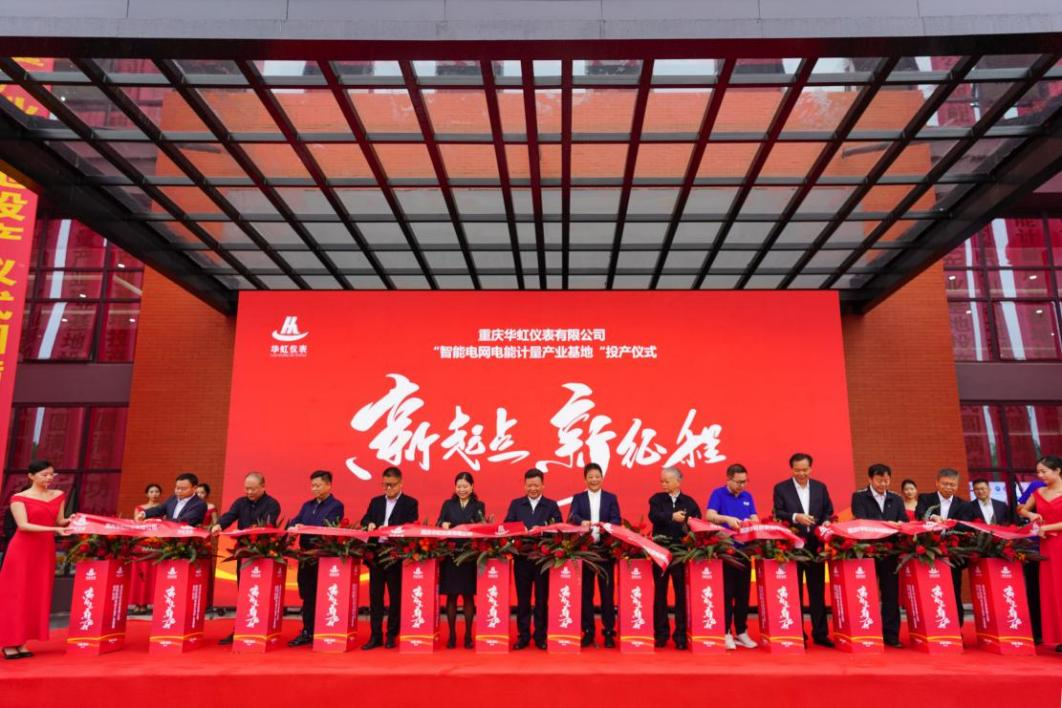 The project of "Huahong Metering Smart Power Gird Metering Industry Base" held commissioning ceremony