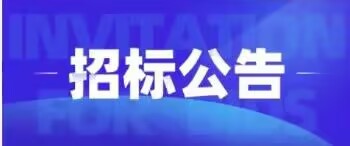 重庆华虹仪表有限公司2024年度公司班车服务招标信息公告